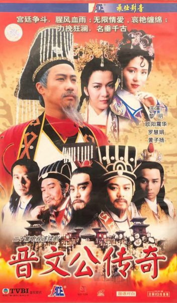 Poster phim Tấn Văn Công Truyền Kỳ