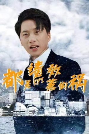Poster phim Tất Cả Là Lỗi Của Hiệu Suất