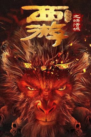 Poster phim Tây Du Hàng Ma Truyện: Khoái Hoạt Thành