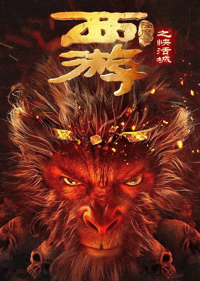 Poster phim Tây Du Hàng Ma Truyện: Khoái Hoạt Thành