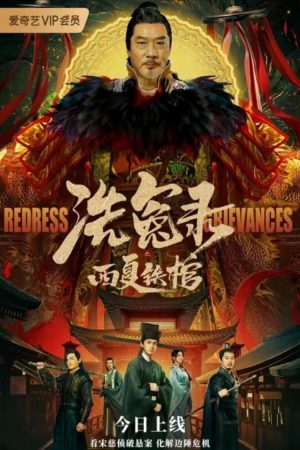 Poster phim Tẩy Oan Lục Chi Tây Hạ Thiết Quan