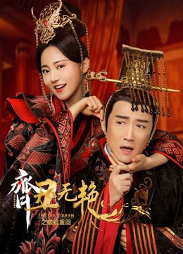 Poster phim Tề Sửu Vô Diệm 2