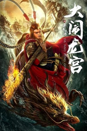 Poster phim Tề Thiên Đại Thánh: Trấn Yêu Quái