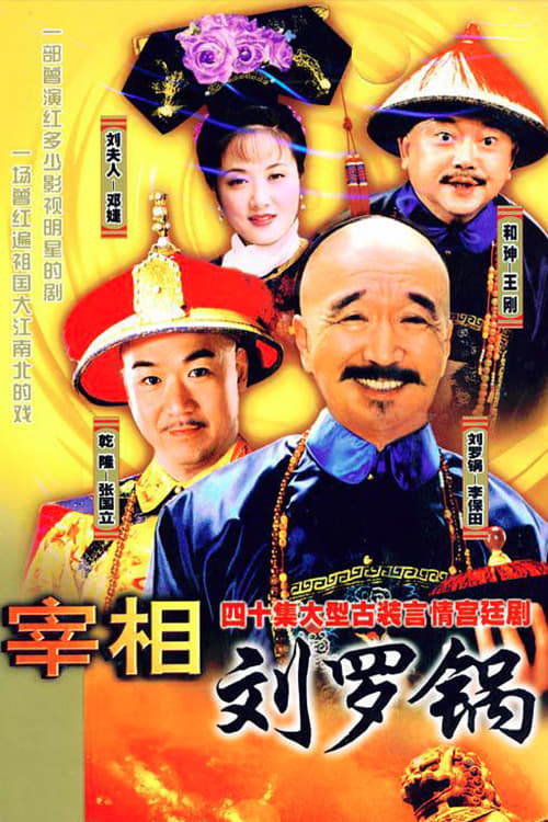 Poster phim Tế tướng Lưu Gù
