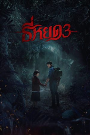 Poster phim TEE YOD: QUỶ ĂN TẠNG PHẦN 3