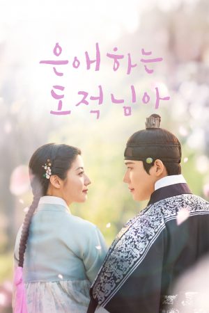 Poster phim Gửi Tên Trộm Yêu Dấu Của Ta