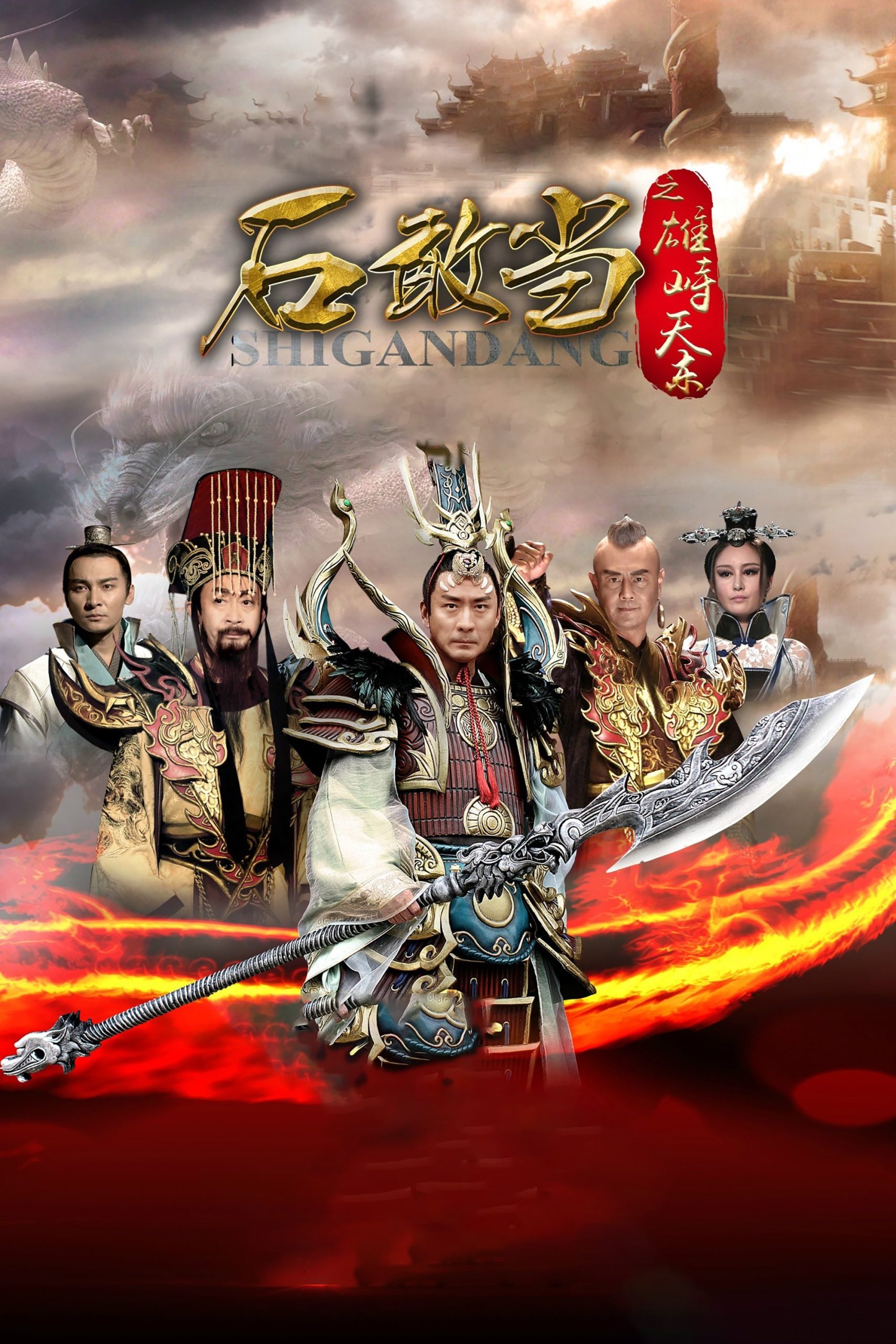 Poster phim Thạch Cảm Đang