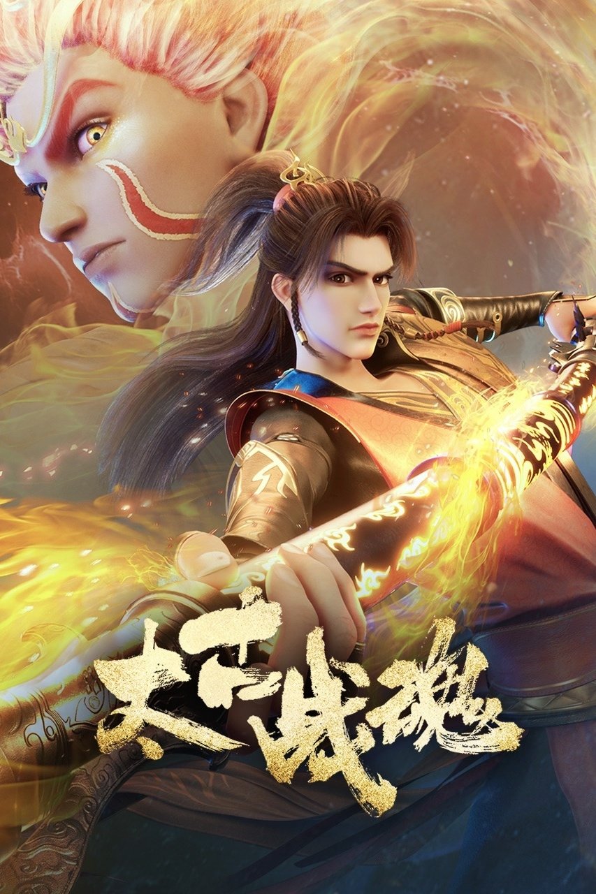 Poster phim Thái Cổ Chiến Hồn