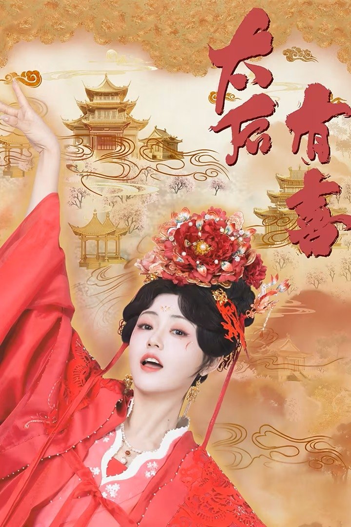 Poster phim Thái Hậu Có Hỉ