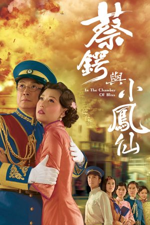 Poster phim Thái Ngạc và Tiểu Phụng Tiên