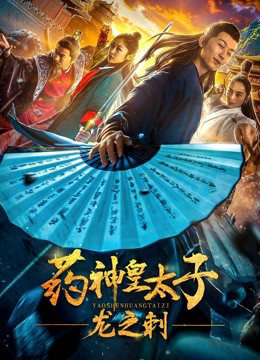 Poster phim Thái tử dược phẩm – Dragon’sThorn