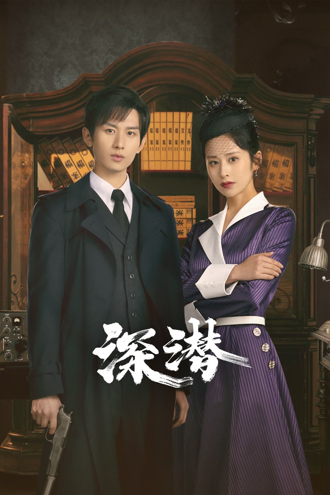 Poster phim Thâm Tiềm: Giấu Kín