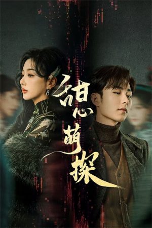 Poster phim Thám Tử Đáng Yêu