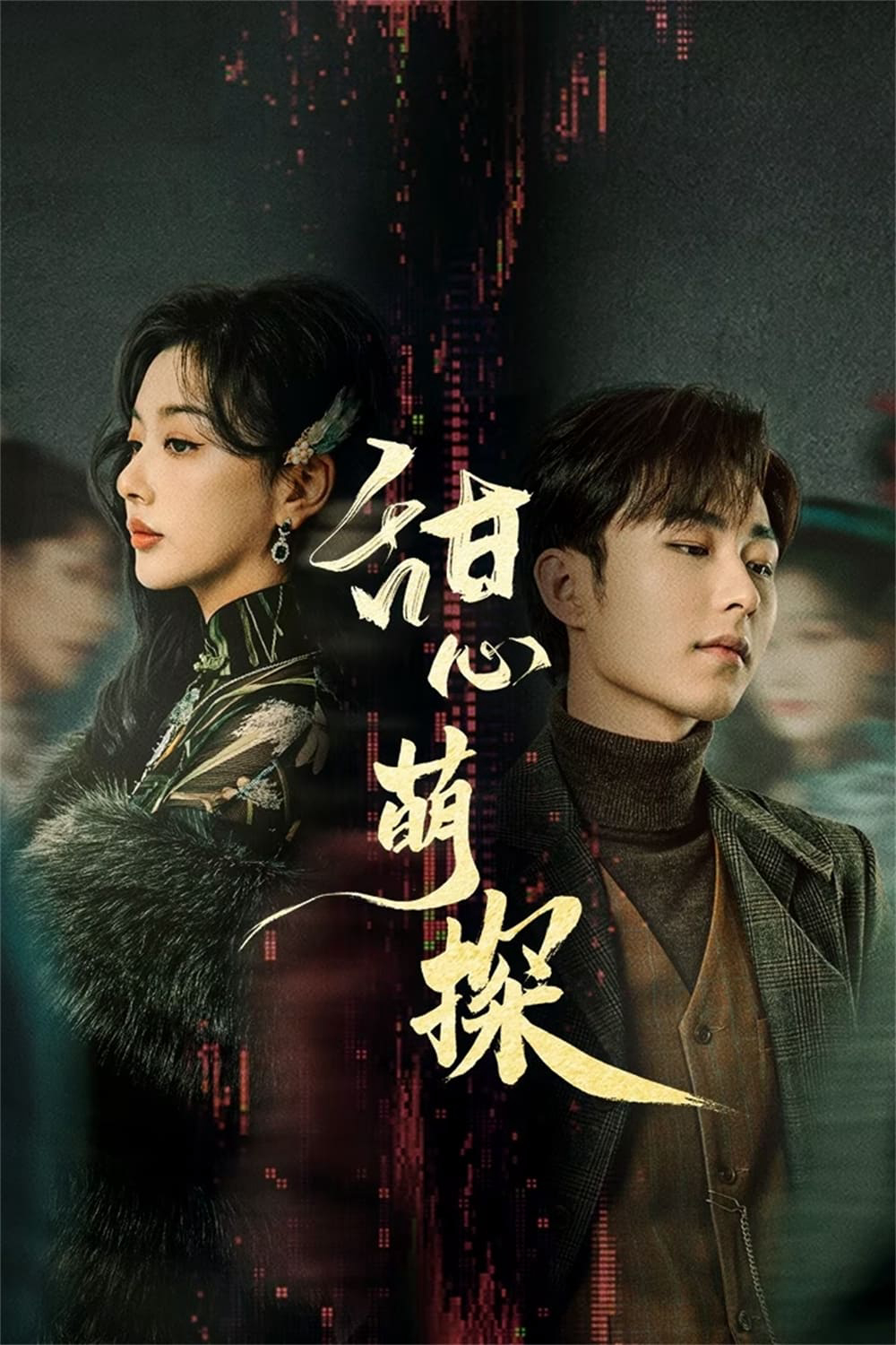 Poster phim Thám Tử Đáng Yêu
