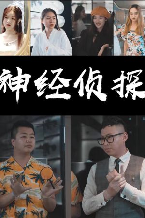 Poster phim Thám Tử Kỳ Quặc