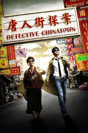 Poster phim Thám Tử Phố Tàu 1