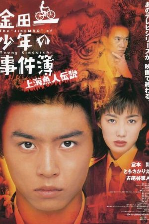 Poster phim Thám tử trung học Kindaichi: Truyền thuyết nàng tiên cá Thượng Hải