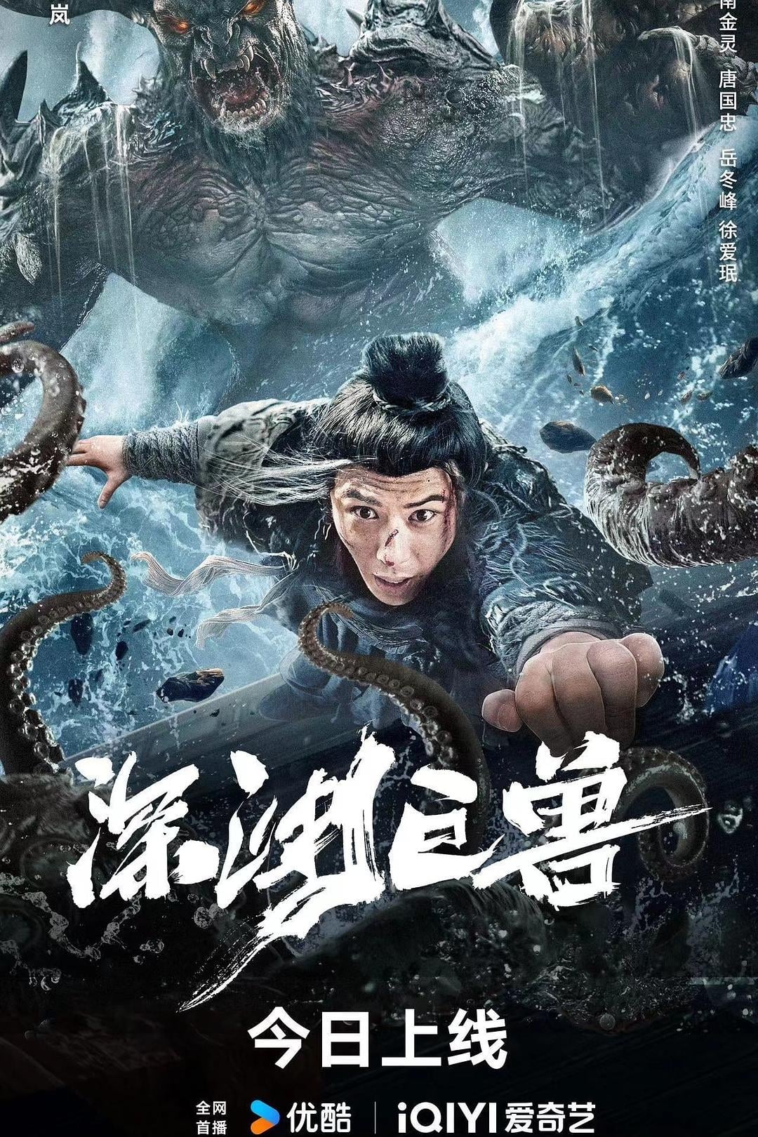 Poster phim Quái Thú Vực Sâu