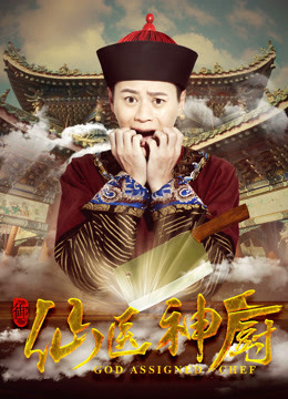 Poster phim Thần bếp tiên y