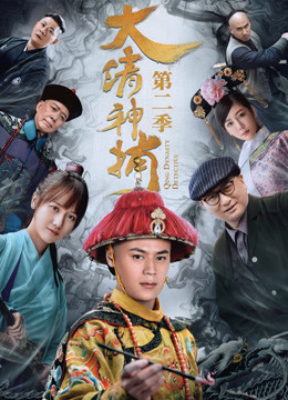 Poster phim Thần Bổ Đại Thanh – Kì 2
