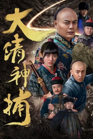 Poster phim Thần Bổ Đại Thanh
