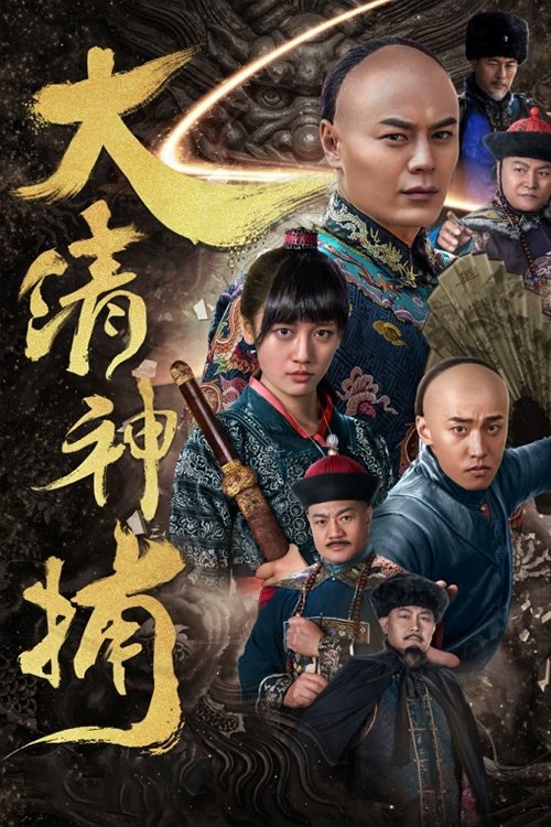 Poster phim Thần Bổ Đại Thanh