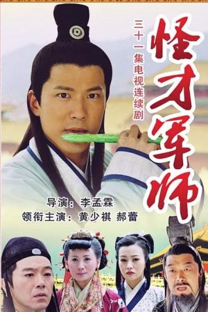 Poster phim Thần Cơ Diệu Toán Lưu Bá Ôn (Phần 1)