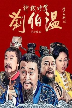 Poster phim Lưu Bá Ôn