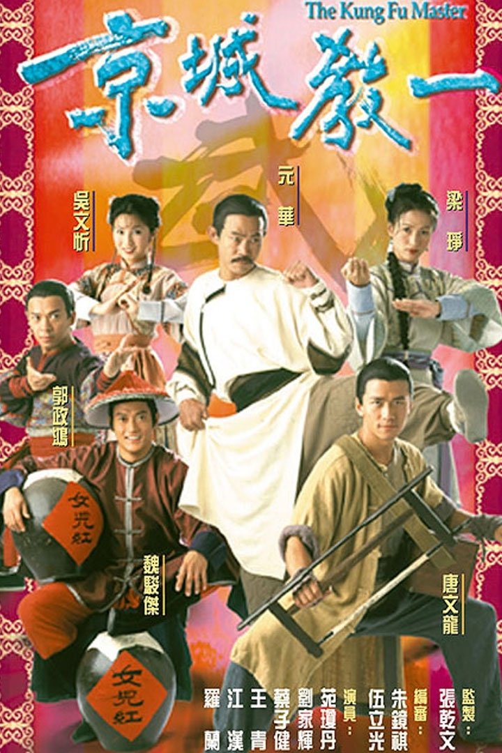 Poster phim Thần Quyền Vô Địch