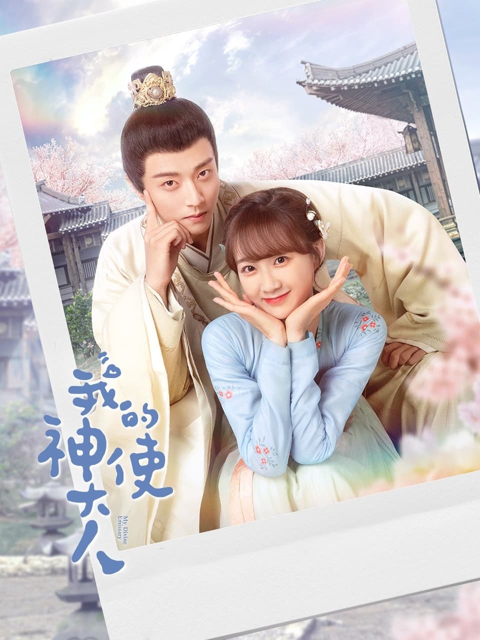 Poster phim Thần Sứ Đại Nhân Của Ta