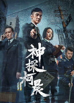 Poster phim Thần Thám Kha Thần
