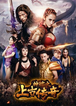 Poster phim Thần tích chi thượng cổ truyền kỳ