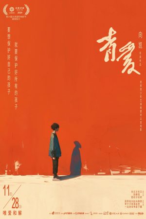 Poster phim Thanh Ái (Tình Yêu Tuổi Trẻ)