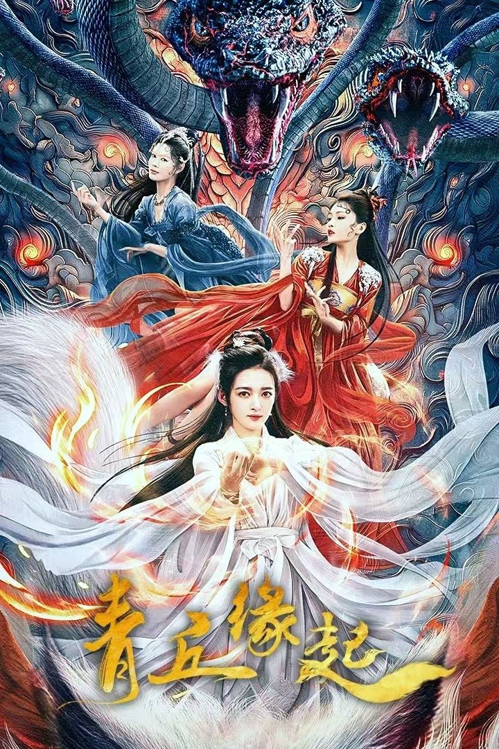 Poster phim Thanh Khâu Duyên Khởi