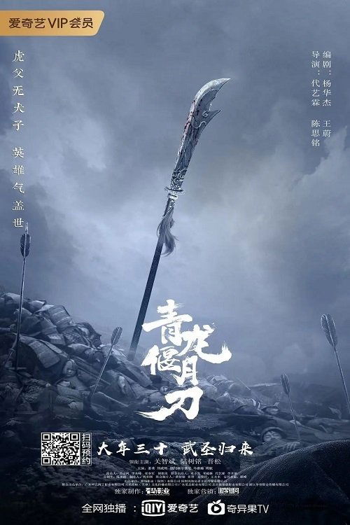 Poster phim THANH LONG YỂN NGUYỆT ĐAO