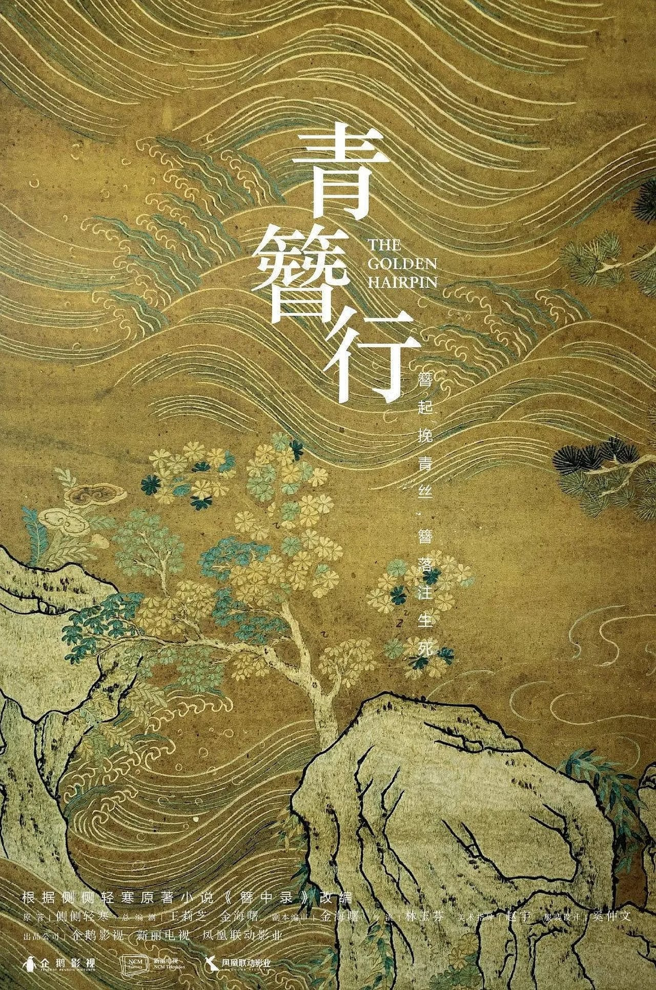 Poster phim Thanh Trâm Hành