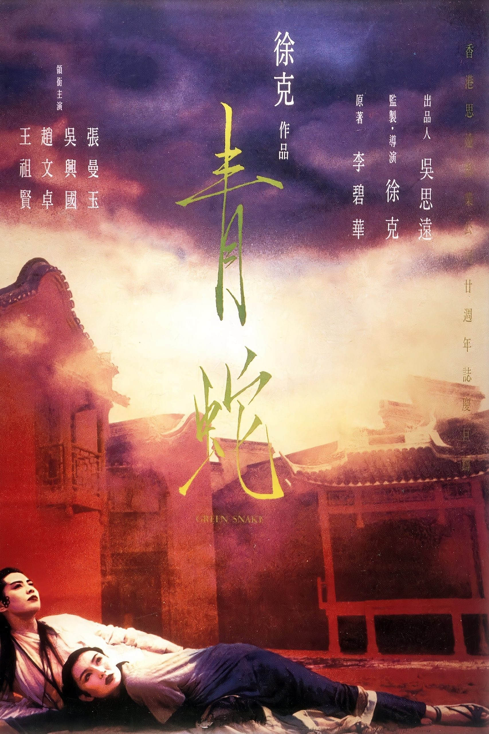 Poster phim Thanh Xà