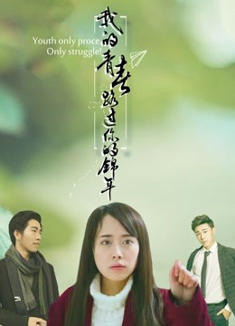 Poster phim Thanh xuân của anh trôi đi có em ở đó