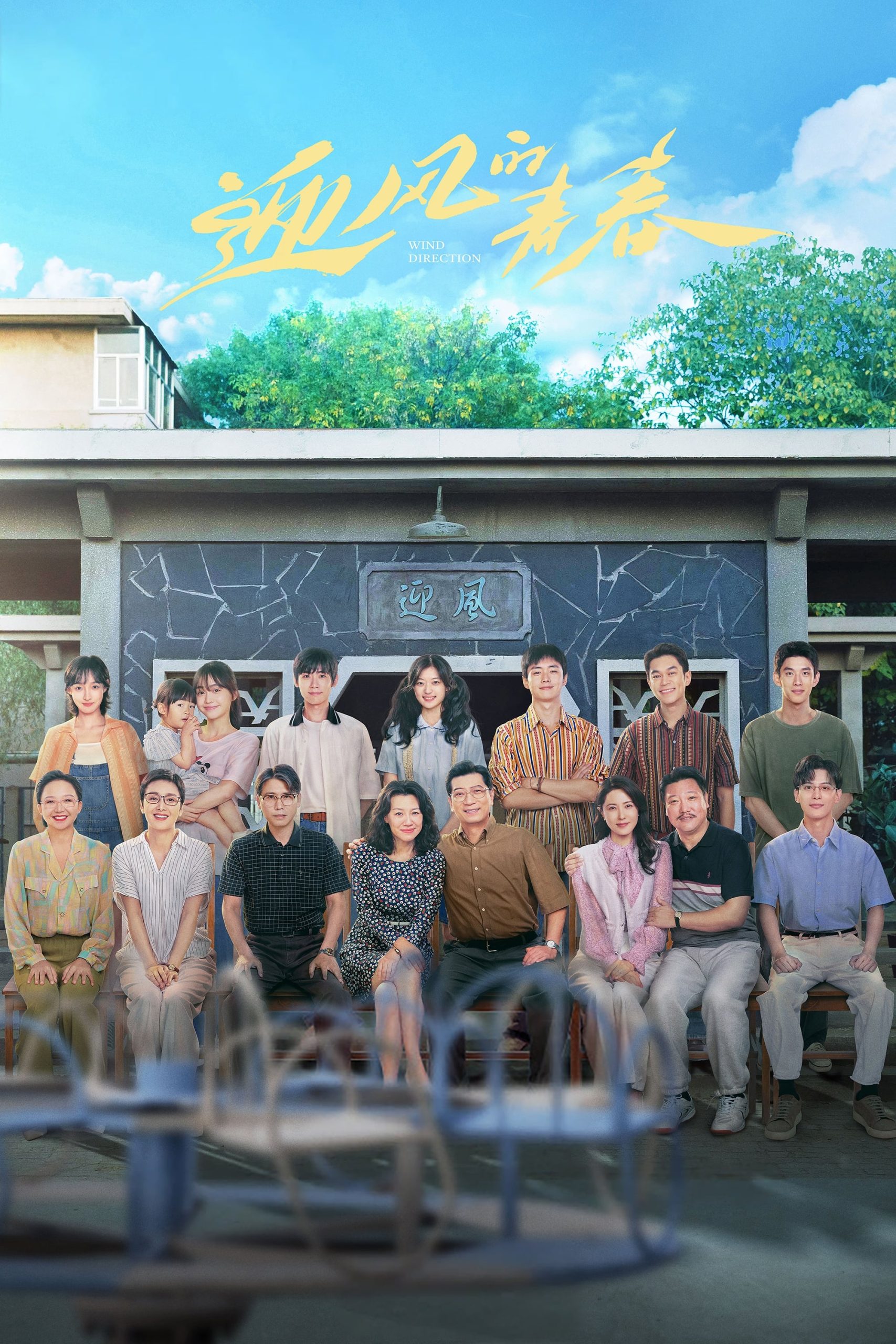 Poster phim Thanh Xuân Đón Gió