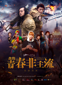 Poster phim Thanh xuân phi chủ lưu của tôi