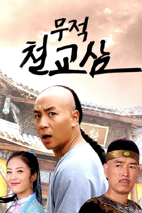 Poster phim Thập Hổ Thích Kiều Tam