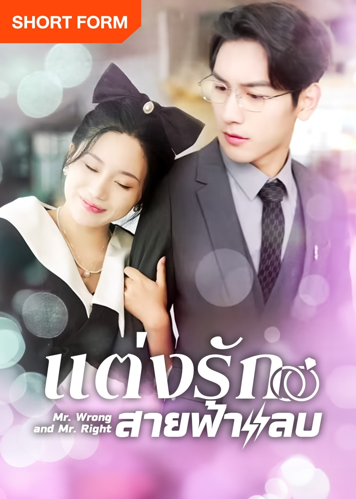 Poster phim Thất Bại Trong Buổi Xem Mắt Tôi Kéo Tổng Tài Đi Kết Hôn Chớp Nhoáng