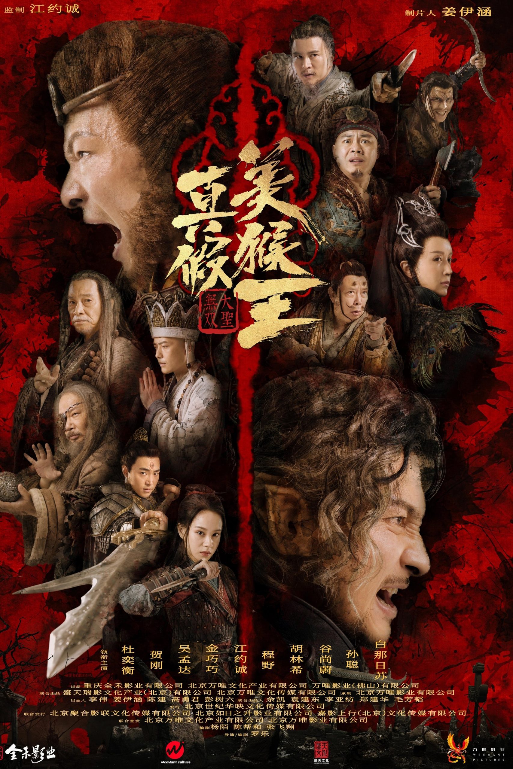 Poster phim Thật Giả Mỹ Hầu Vương: Đại Thánh Vô Song