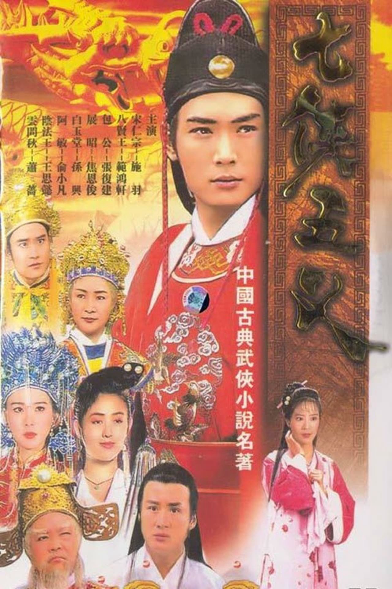Poster phim Thất Hiệp Ngũ Nghĩa