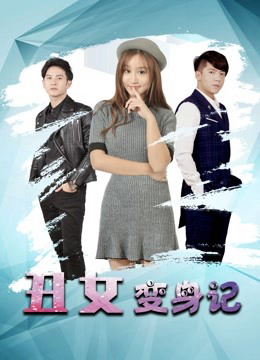 Poster phim Thay đổi vịt xấu xí