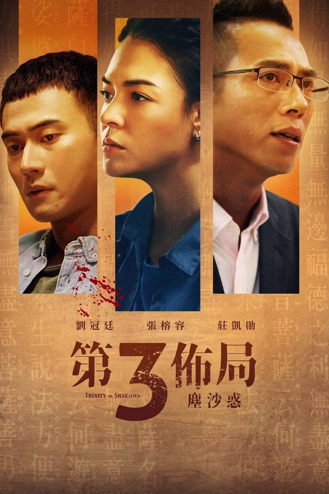 Poster phim Thế Cục Ba Bên