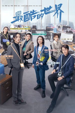 Poster phim Thế Giới Cool Ngầu