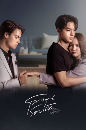 Poster phim Thế Giới Xoay Quanh Em