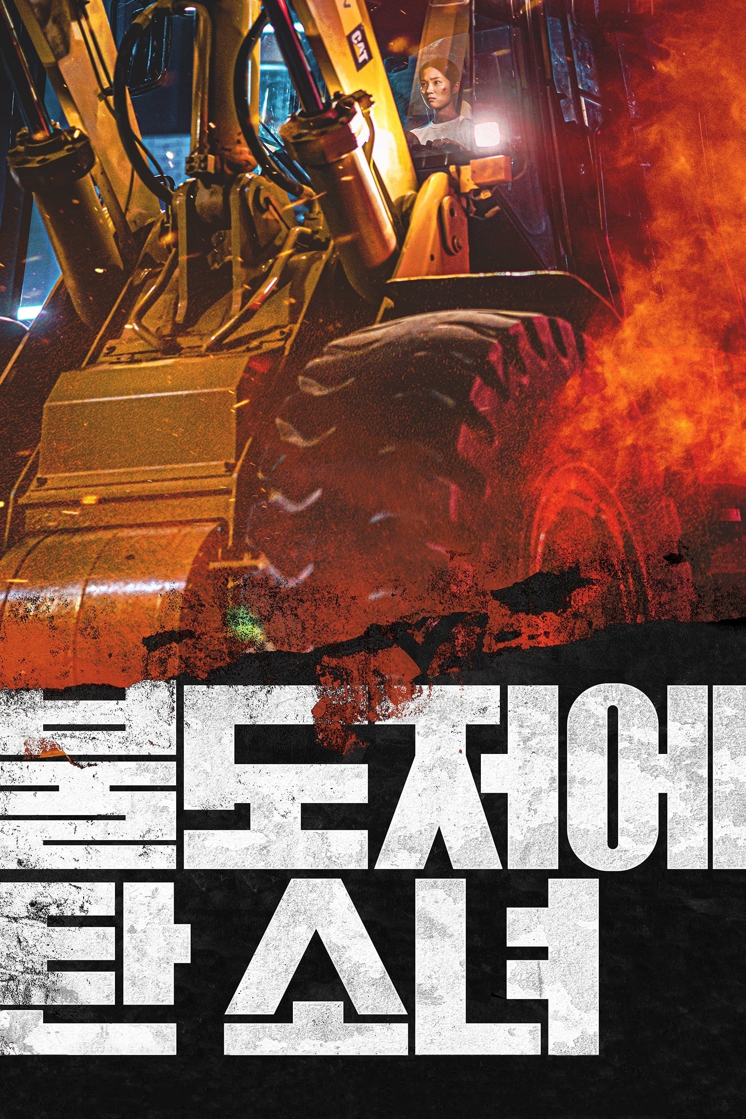 Poster phim The Girl on a Bulldozer
