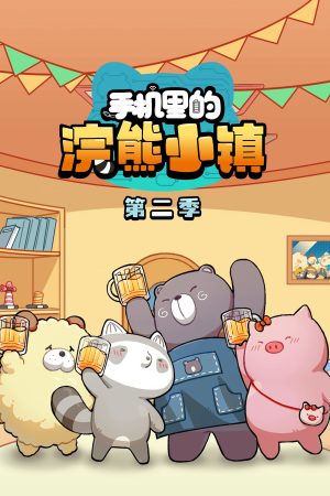 Poster phim Thị Trấn Gấu Mèo Trong Điện Thoại Mùa 2